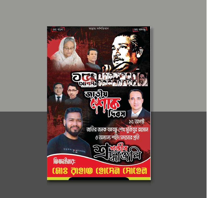 Untitled-3 15 August poster design, Poster Design Tags: ১৫ আগষ্ট জাতীয় শোক দিবস ব্যানার, ১৫ আগষ্ট জাতীয় শোক দিবস, ১৫ আগষ্ট জাতীয় শোক দিবসের ব্যানার, ১৫ আগস্ট, ১৫ আগস্ট জাতীয় শোক দিবসের পোস্টার ডিজাইন বাই ইয়ামিন, ১৫ আগস্ট পোস্টার, ১৫ আগস্ট ব্যানার, ১৫ আগস্ট ব্যানার ডিজাইন, আগস্ট, পোস্টার ডিজাইন, ব্যানার