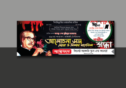 ১৫ আগষ্ট জাতীয় শোক দিবস ব্যানার, ১৫ আগষ্ট জাতীয় শোক দিবস, ১৫ আগষ্ট জাতীয় শোক দিবসের ব্যানার, ১৫ আগস্ট, ১৫ আগস্ট জাতীয় শোক দিবসের পোস্টার ডিজাইন বাই ইয়ামিন, ১৫ আগস্ট পোস্টার, ১৫ আগস্ট ব্যানার, ১৫ আগস্ট ব্যানার ডিজাইন, আগস্ট, পোস্টার ডিজাইন, ব্যানার