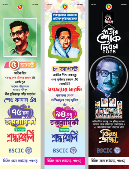05 August Shekh Kamal Jonmodin, 15 August Banner Design | ০৫ আগস্ট শেখ কামাল এর জন্ম দিন । ১৫ আগস্ট জাতীয় শোক দিবস