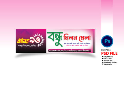 Rahena graphics, ঈদ পুনর্মিলনী ব্যানার, ঈদ পুনর্মিলনী ব্যানার ডিজাইন, ঈদ পূর্ণমিলনী ব্যানার ডিজাইন ২০২৪/ Eid Porno Miloni Banner Design, ঈদ পূর্ণমিলনী ব্যানার পুনর্মিলনী ব্যানার ডিজাইন, পুনর্মিলনী, পুনর্মিলনী ব্যানার, পুনর্মিলনী ব্যানার ডিজাইন, মিলন মেলা ব্যানার ডিজাইন 2024/ Milon Mele Banner