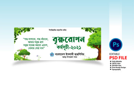 Rahena graphics, বন্যর্তদের বিতরন, বন্যার মধ্যে ত্রাণ বিতরণ, বৃক্ষরোপন, বৃক্ষরোপন অভিযান, বৃক্ষরোপন অভিযান ব্যানার, বৃক্ষরোপন ব্যানার, বৃক্ষরোপন ব্যানার ডিজাইন