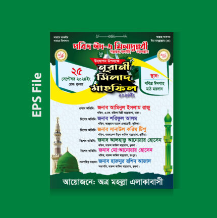 পবিত্র ঈদ-এ-মিলাদুন্নবী পোস্টার ডিজাইন 2024, EID E MILADUNNABI BANNER/ঈদে মিলাদুন্নবী, ঈদ এ মিলাদুনন্নবী ব্যানার ডিজাইন, মাহফিল মাহফিল ব্যানার, ডিজাইন ওয়াজ মাহফিল, স্টেজ ব্যানার মাহফিল, নতুন ওয়াজ মাহফিল ব্যানার , rahena graphics, মিলাদ মাহফিল ব্যানার, ইসলামিক ব্যানার ডিজাইন, ঈদ এ মিলাদুন্নবী ব্যানার ডিজাইন