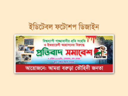 Protest march banner against Israel, Rahena graphics, ইসরাইলের বিরুদ্ধে বিক্ষোভ মিছিল ব্যানার, কোটা সংস্কার আন্দোলন বিক্ষোভ মিছিল ও সমাবেশ ব্যানার, প্রতিবাদ সমাবেশ ব্যানার ডিজাইন; বিক্ষোভ মিছিল ব্যানার ডিজাইন, ফিলিস্তিন বিক্ষোভ মিছিল ব্যানার ডিজাইন, ফিলিস্তিনে হামলার বিরুদ্ধে বিক্ষোভ মিছিল, বিক্ষোভ মিছিল, বিক্ষোভ মিছিল ও প্রতিবাদ সমাবেশ ব্যানার ডিজাইন, বিক্ষোভ মিছিল পোস্টার, বিক্ষোভ মিছিল ব্যানার, বিক্ষোভ মিছিল ব্যানার ডিজাইন